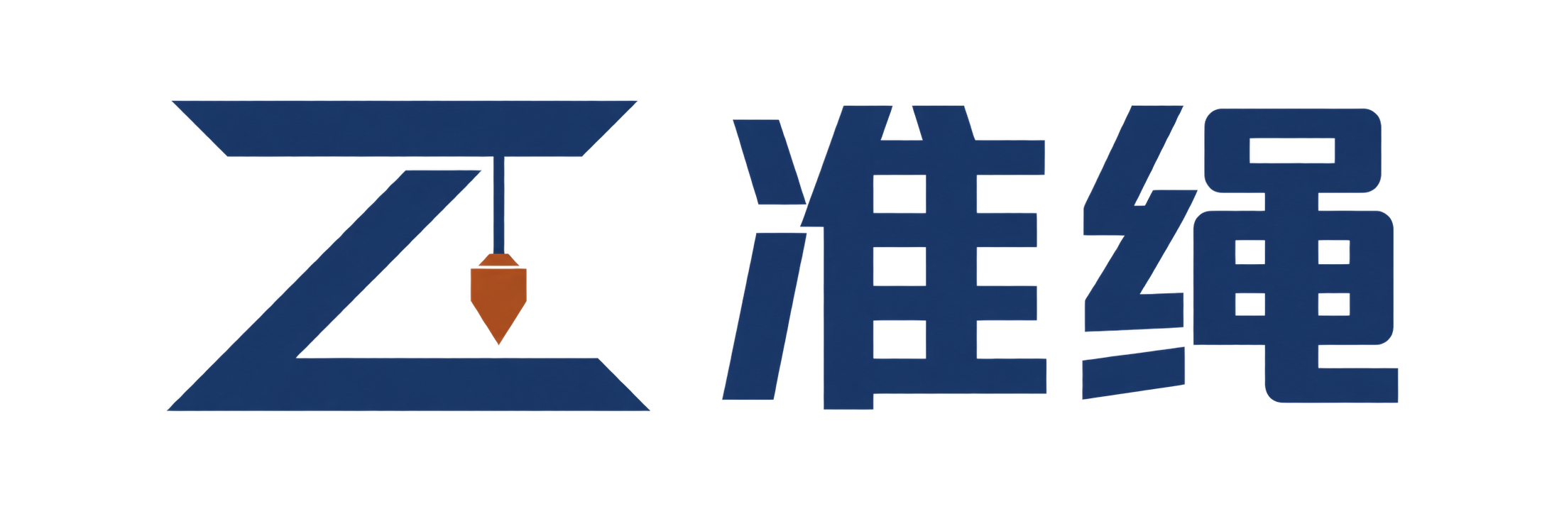 准绳