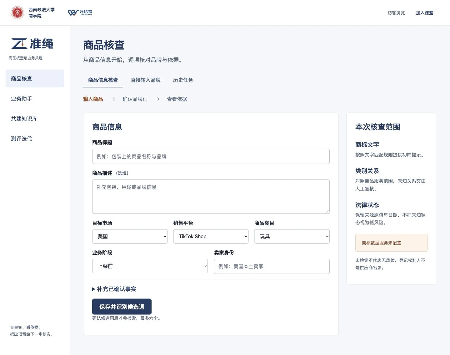 准绳商品核查实际界面:商品信息表单和本次核查范围